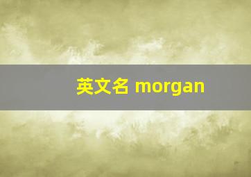 英文名 morgan